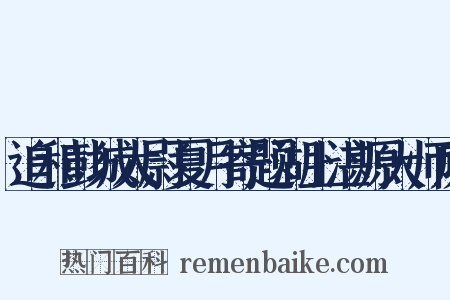 追和彭城太尉夏月寄题湖上湛源大师房是什么意思的图片